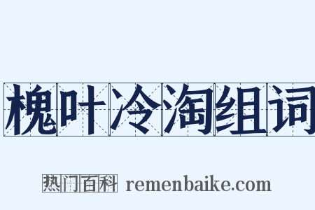 槐叶冷淘组词是什么意思的图片